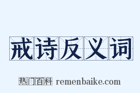 戒诗反义词是什么意思的图片